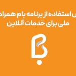 آموزش گام به گام استفاده از برنامه بام همراه بانک ملی برای خدمات آنلاین