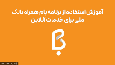 آموزش گام به گام استفاده از برنامه بام همراه بانک ملی برای خدمات آنلاین
