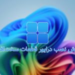 آموزش گام به گام نصب درایور قطعات سخت‌افزاری کامپیوتر
