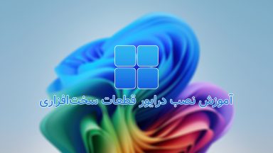 آموزش گام به گام نصب درایور قطعات سختافزاری کامپیوتر