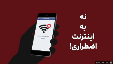 اینترنت اضطراری
