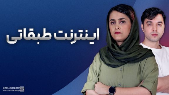 اینترنت طبقاتی؛ دسترسی آزاد برای عدهای و محدودیت برای مردم؟