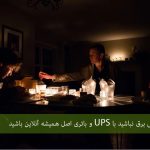 نگران قطعی برق نباشید؛ با UPS و باتری اصل همیشه آنلاین و آماده باشید