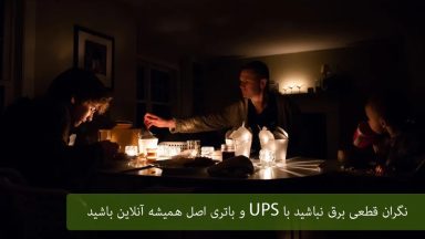 نگران قطعی برق نباشید؛ با UPS و باتری اصل همیشه آنلاین و آماده باشید