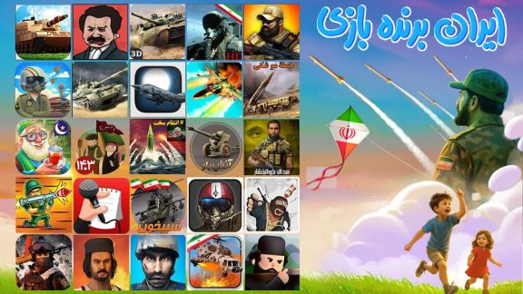 رویداد ایران برنده بازی