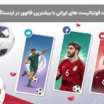 بیشترین فالوور اینستاگرام ایرانی در بین فوتبالیست‌ها به کدام بازیکن اختصاص دارد؟ فوتبالیست‌ها به نوعی از سلبریتی‌های جامعه محسوب می‌شوند و در فضای مجازی دنبال‌کنندگان زیادی دارند. همانقدر که رقابت در مستطیل سبز زیاد شده، رقابت در اینستاگرام هم بالا گرفته و بسیاری از بازیکنان در افزایش فالوور به رقابت می‌پردازند. تا جایی که برخی از بازیکنان مطرح با خرید فالوور در این رقابت سعی می‌کنند از دیگر بازیکنان پیشی بگیرند. در این مطلب تعداد فالوورهای سعید عزت اللهی، سردار آزمون و حتی بازیکنانی که از فوتبال خداحافظی کرده‌اند را بررسی می‌کنیم. لیست فوتبالیست های ایرانی با بیشترین فالوور در اینستاگرام در بین فوتبالیست‌ها فردی که بیشترین فالوور را دارد کدام است؟ چهره‌های محبوب و معروفی در بین فوتبالیست‌ها حضور دارند که در حال حاضر فوتبالیست‌های بازنشسته فالوورهای بیشتری نسبت به بازیکنان حال حاضر فوتبال دارند. در لیست زیر می‌توانید اسامی بازیکنان را به ترتیب بیشترین فالوور در اینستاگرام مشاهده کنید: · علی دایی، بیش از 13.2 میلیون فالوور · سردار آزمون، بیش از 6 میلیون فالوور · مهدی طارمی، بیش از 6 میلیون فالوور · علیرضا بیرانوند، بیش از 4/4 میلیون فالوور · وریا غفوری، بیش از 4.1 میلیون فالوور · فرهاد مجیدی، بیش از 4.1 میلیون فالوور · رامین رضائیان، بیش از 3.8 میلیون فالوور · امید عالیشاه، بیش از 3.3 میلیون فالوور · مهدی قایدی، بیش از 2.7 میلیون فالوور همانطور که مشاهده می‌کنید علی دایی به عنوان اسطوره‌ی بی بدیل ایران که تا دو سال اخیر به عنوان آقای گل جهان نیز شناخته می‌شد؛ بیشترین فالوور را در اینستاگرام دارد. پس از او مهاجمان محبوب حال حاضر تیم ملی یعنی سردار آزمون و مهدی طارمی قرار گرفته اند. نکته جالب توجه اینجاست که سردار آزمون تا به حال در هیچ یک از دو تیم پایتخت هم فعالیت نداشته و با این وجود توانسته بیش از 6 میلیون فالوور جذب کند. فوتبالیست های ایرانی با بیشترین فالوور در اینستاگرام بعد از سردار آزمون تمام بازیکنانی که مشاهده می کنید سابقه حضور در دو تیم استقلال و پرسپولیس را داشته اند و اکثر فالوورهای خود را به همین سبب جذب کرده اند. البته علیرضا بیرانوند با حاشیه‌های فراوان و حضور در تیم تراکتورسازی تبریز هم در این لیست وجود دارد و محبوبیت او در بین مردم آذربایجان بی تاثیر نیست. بازیکنان دیگری هستند که در حال حاضر فعالیت چندان زیادی ندارند؛ اما همچنان از پرفالوورترین فوتبالیست‌های ایرانی محسوب می‌شوند. البته که این بازیکنان هم در تیم‌های پایتخت فعالیت‌هایی داشته اند. در لیست زیر اسامی این بازیکنان را مشاهده می کنید: · کمال کامیابی نیا بازیکن سابق پرسپولیس با 2.4 میلیون فالوور · سید جلال حسینی بازیکن سابق پرسپولیس با 2.3 میلیون فالوور · سیامک نعمتی بازیکن سابق پرسپولیس با 1.9 میلیون فالوور · سید حسین حسینی بازیکن سابق استقلال و حال حاضر سپاهان با 1.8 میلیون فالوور فوتبالیست ها چطوری فالوورهای خود را افزایش می دهند؟ | روش افزایش فالوور فوتبالیست ها دنیای مجازی فضای ایده‌آلی برای سلبریتی‌ها فراهم کرده تا با مخاطبان و طرفداران خودشان ارتباط داشته باشند. قاعدتا این افراد نیازی به فعالیت خاص یا حرکت در سمت الگوریتم اینستاگرام ندارند. حتی بسیاری از آنها بدون فعالیت هم می‌توانند تیک آبی اینستاگرام را دریافت کنند. اما باید به این موضوع هم توجه داشته باشید که بسیاری از فوتبالیست‌ها به تعداد فالوورهای خود اهمیت زیادی می‌دهند. در واقع این تعداد فالوور نشان‌دهنده‌ی تعداد طرفداران و میزان محبوبیت هر بازیکن است و گاهی در مبلغ قرارداد آنها نیز تاثیرگذار است. بنابراین پر بیراه نیست که هر بازیکن به دنبال جذب فالوور بیشتر باشد. عده ای از بازیکنان با حاشیه سازی هایی که در اینستاگرام داشته اند توانسته اند تعداد فالوورهای خود را افزایش دهند. برخی از بازیکنان فعالیت بسیار زیادی در فضای مجازی دارند؛ اما برخی دیگر بدون فعالیت خاصی به این محبوبیت زیاد رسیده اند. به عنوان مثال جلال حسینی بازیکن سابق پرسپولیس یا سید مهدی رحمتی دروازه‌بان سابق تیم استقلال حاشیه‌های چندانی نداشته و ندارند؛ اما آنها هم حدود 1.5 تا 2 میلیون فالوور دارند. پر فالوورترین پیج های ورزشکاری خارجی کدام‌اند؟ | بیشترین فالوور در بین فوتبالیست های خارجی رقابت اینستاگرامی فقط بین ورزشکاران و فوتبالیست‌های ایرانی نیست؛ بلکه فوتبالیست‌های خارجی هم در این رقابت فعال هستند. کریستیانو رونالدو و لیونل مسی که رقابت تنگاتنگی در دریافت توپ طلا و فعالیت‌های فوتبالی داشتند در فضای مجازی هم این رقابت را دارند. البته در این زمینه رونالدو با اختلاف تمام ورزشکاران را شکست داده و در حال حاضر با بیش از 660 میلیون فالوور، بیشترین فالوور اینستاگرام در دنیا را دارد. در لیست زیر می‌توانید اسامی پرفالوورترین پیج‌های فوتبالی خارجی را مشاهده کنید و بازیکنان خارجی با بیشترین فالوور را بشناسید: · کریستیانو رونالدو بازیکن تیم النصر عربستان و تیم ملی پرتغال با 660 میلیون فالوور · لیونل مسی بازیکن تیم اینتر میامی آمریکا و تیم ملی آرژانتین با 506 میلیون فالوور · نیمار بازیکن تیم سانتوس برزیل و تیم ملی برزیل با 231 میلیون فالوور · کیلین ام باپه بازیکن تیم رئال مادرید و تیم ملی فرانسه با 125 میلیون فالوور · دیوید بکهام بازیکن بازنشسته فوتبال از تیم ملی انگلیس با 88.3 میلیون فالوور · رونالدینیو بازیکن بازنشسته تیم ملی برزیل با 77.7 میلیون فالوور · کریم بنزما بازیکن تیم الاتحاد عربستان و تیم ملی فرانسه با 75.7 میلیون فالوور · مارسلو داسیلوا بازیکن برزیلی تیم فلومیننزه با 66 میلیون فالوور · محمد صلاح بازیکن تیم لیورپول و تیم ملی مصر با 65.7 میلیون فالوور · زلاتان ابراهیموویچ بازیکن بازنشسته و سوئدی تبار با 63.3 میلیون فالوور کلام آخر کدام فوتبالیست ایرانی در اینستاگرام بیشترین فالوور را دارند؟ در این مطلب سعی کردیم با بررسی دقیق پیج بازیکنان ایرانی، تعداد فالوورهای معروف‌ترین بازیکنان را بیان کنیم. بسیاری از این بازیکنان با ترفندهای مختلف از جمله خرید فالوور واقعی یا حتی فالوور فیک سعی کرده‌اند تا تعداد فالوورهای خود را افزایش دهند. بنابراین نمی توان عددی که در مقابل فالوورهای هر بازیکن درج شده واقعی باشد. تعداد فالوورهای بازیکنان خارجی را هم در این مطلب بیان کردیم تا تفاوت تعداد دنبال کنندگان بازیکنان ایرانی و خارجی را مشاهده کنید.