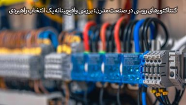 کنتاکتورهای روسی در صنعت مدرن: بررسی واقع‌بینانه یک انتخاب راهبردی