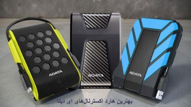 بهترین هارد اکسترنال adata