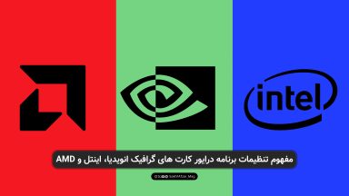 مفهوم تنظیمات برنامه درایور کارت های گرافیک انویدیا، اینتل و AMD