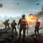 آموزش حل مشکل لگ و استاتر بازی های سنگین کامپیوتر