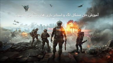آموزش حل مشکل لگ و استاتر بازی های سنگین کامپیوتر
