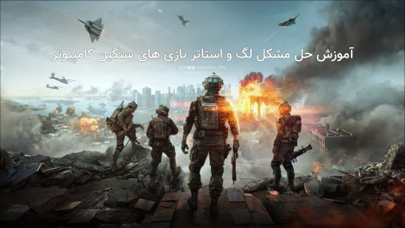 آموزش حل مشکل لگ و استاتر بازی های سنگین کامپیوتر