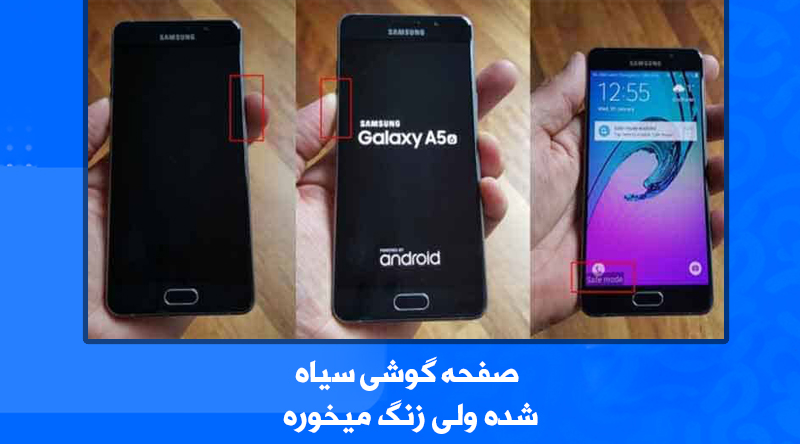صفحه گوشی سیاه شده ولی زنگ میخوره سامسونگ+سامسونگ A54