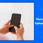 صفحه گوشی سیاه شده ولی زنگ میخوره سامسونگ+سامسونگ A54