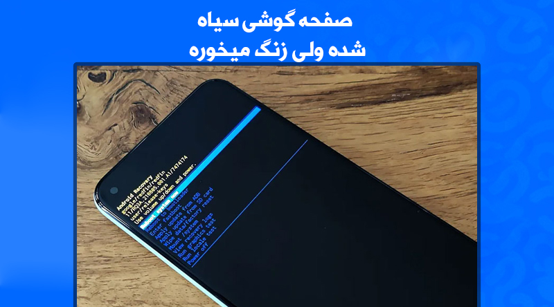 صفحه گوشی سیاه شده ولی زنگ میخوره سامسونگ+سامسونگ A54