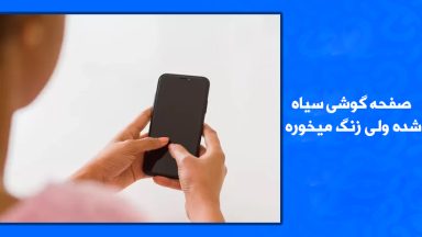 صفحه گوشی سیاه شده ولی زنگ میخوره سامسونگ+سامسونگ A54