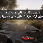 آموزش گام به گام نصب شیدر برای ارتقا گرافیک بازی های کامپیوتر