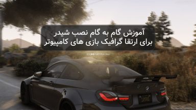 آموزش گام به گام نصب شیدر برای ارتقا گرافیک بازی های کامپیوتر