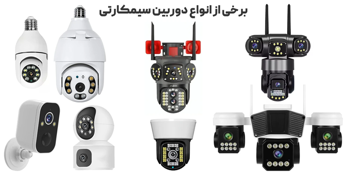 دوربین سیمکارتی - استقلال از مودم و Wi-Fi