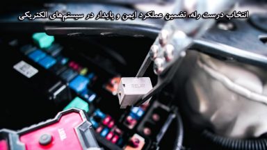 انتخاب درست رله، تضمین عملکرد ایمن و پایدار در سیستم های الکتریکی