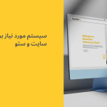 سیستم مورد نیاز برای طراحی سایت و سئو