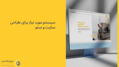 سیستم مورد نیاز برای طراحی سایت و سئو