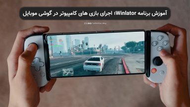 آموزش برنامه Winlator؛ اجرای بازی های کامپیوتر در گوشی موبایل