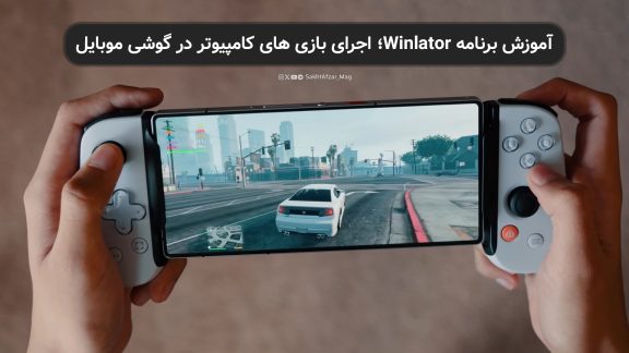 آموزش برنامه Winlator؛ اجرای بازی های کامپیوتر در گوشی موبایل