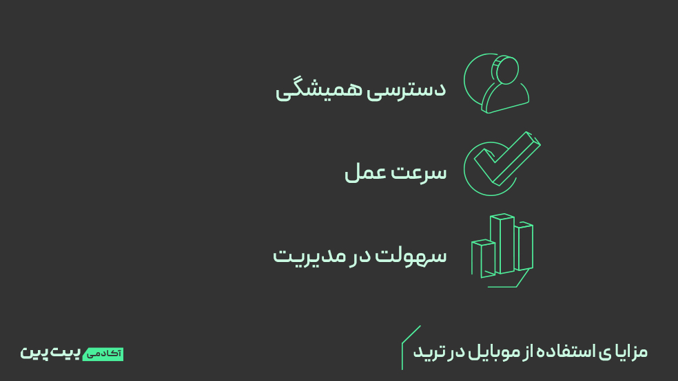 مزایای استفاده از گوشی برای ترید