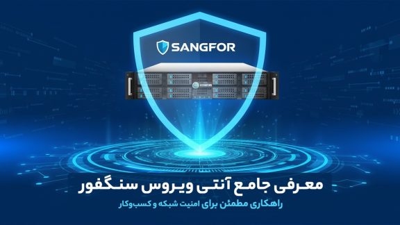 معرفی جامع آنتی ویروس سنگفور: راهکاری مطمئن برای امنیت شبکه و کسبوکار