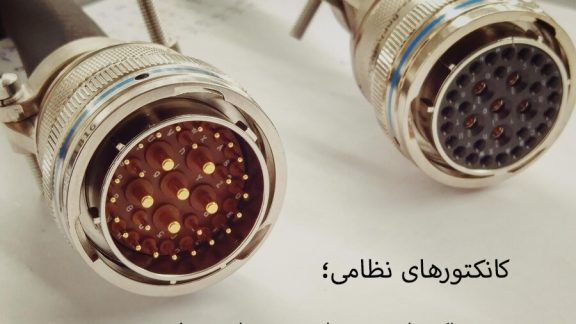 کانکتورهای نظامی؛ پیوند دهنده عملکرد، امنیت و دوام در تجهیزات شبکه