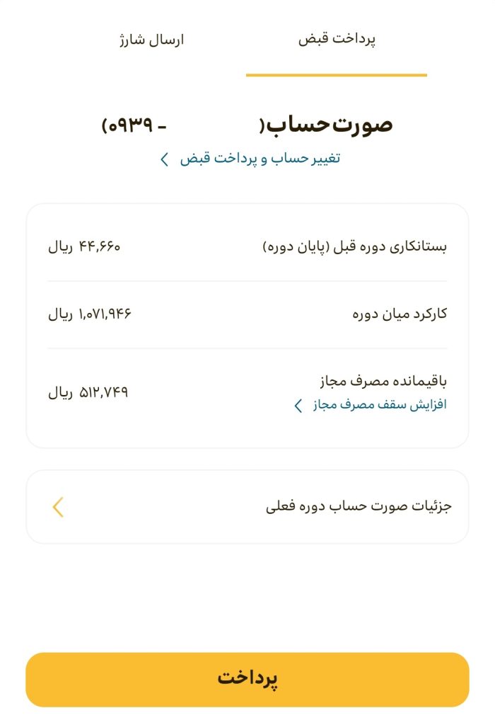 پرداخت قبض موبایل با ایرنسل من