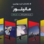 راهنمای خرید مانیتور آبان 1404