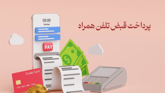 پرداخت قبض تلفن همراه