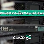 بررسی فایروال‌های سری R: ویژگی‌ها و قابلیت‌های کلیدی