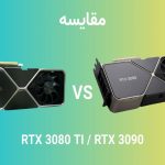 نبرد تاج و تخت Ampere: آیا RTX 3080 Ti همان RTX 3090 است؟