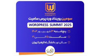 سومین رویداد وردپرس سامیت؛ سیزدهم شهریورماه در تهران