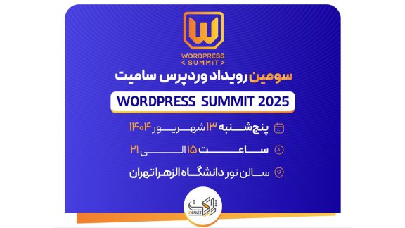 سومین رویداد وردپرس سامیت؛ سیزدهم شهریورماه در تهران