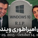 تماشا کنید: پایان پشتیبانی ویندوز 10؛ به ویندوز 11 مهاجرت کنیم؟