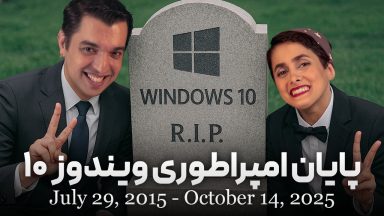 تماشا کنید: پایان پشتیبانی ویندوز 10؛ به ویندوز 11 مهاجرت کنیم؟