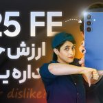 تماشا کنید: گلکسی S25 FE ارزش خرید دارد؟ بررسی تغییرات، قیمت و جایگاه آن در بازار