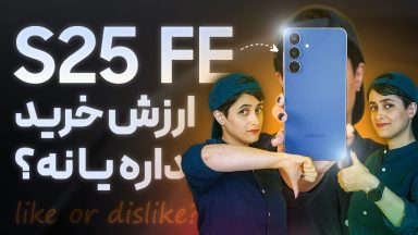 تماشا کنید: گلکسی S25 FE ارزش خرید دارد؟ بررسی تغییرات، قیمت و جایگاه آن در بازار
