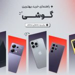 راهنمای خرید گوشی موبایل آذر