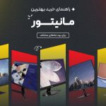 راهنمای خرید مانیتور آذر 1404