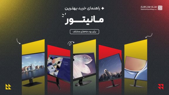 راهنمای خرید مانیتور آذر 1404