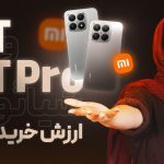 شیائومی 15T و 15T Pro ارزش خرید دارن