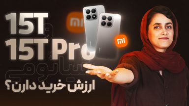 شیائومی 15T و 15T Pro ارزش خرید دارن