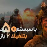 راهنمای خرید سیستم ۵۰ میلیون تومانی برای بازی بتلفیلد ۶ (حداقل بودجه)