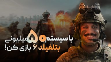 راهنمای خرید سیستم ۵۰ میلیون تومانی برای بازی بتلفیلد ۶ (حداقل بودجه)
