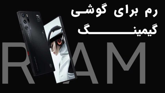 رم برای گوشی گیمینگ